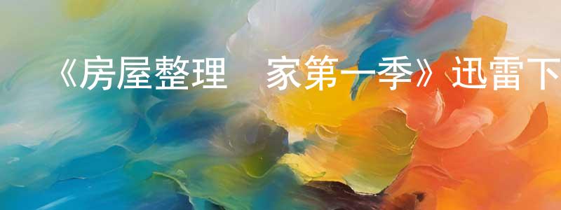 包柱的個人主頁,《房屋整理專家第一季》迅雷下載/在線觀看-選秀綜藝-美劇天堂